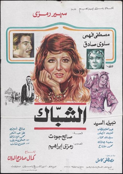 الشباك