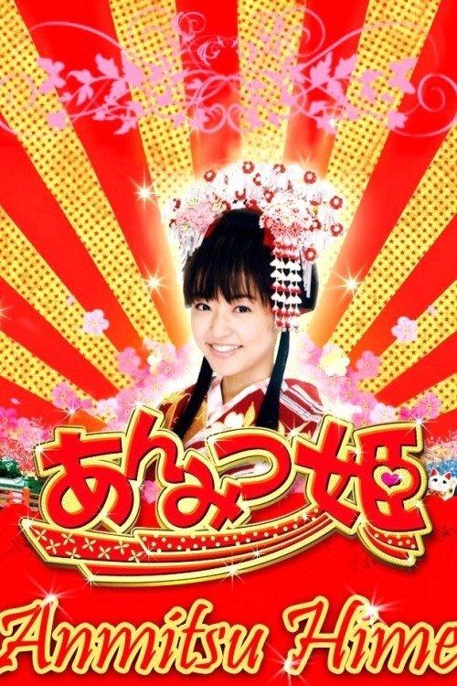 あんみつ姫の大冒険!