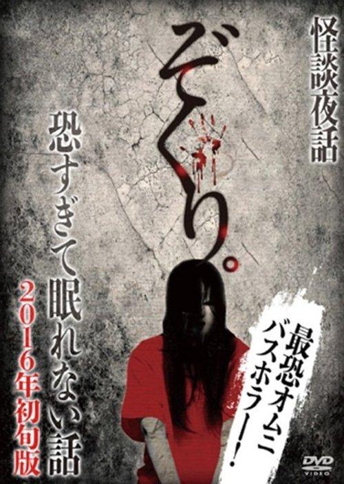 ぞくり。 怪談夜話 恐すぎて眠れない話 2016年初旬版