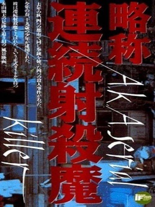 略称連続射殺魔