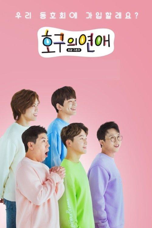 호구의연애