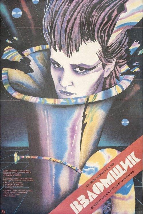 Взломщик