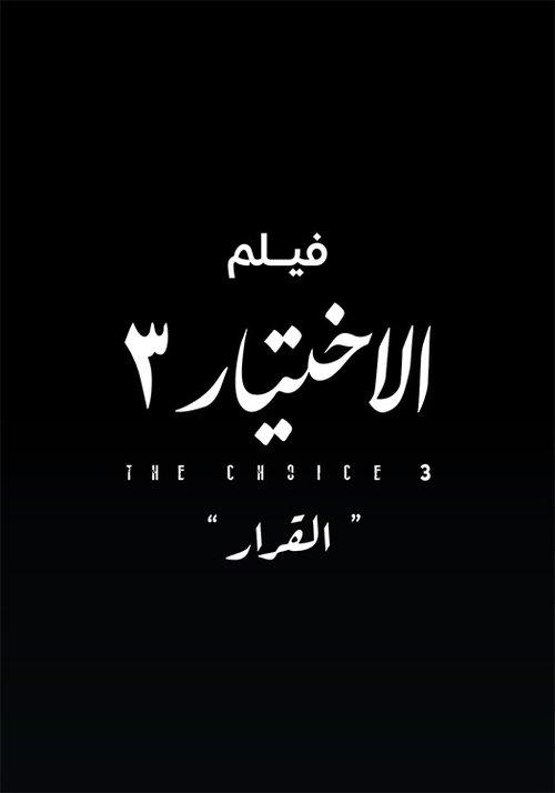 الاختيار 3  القرار