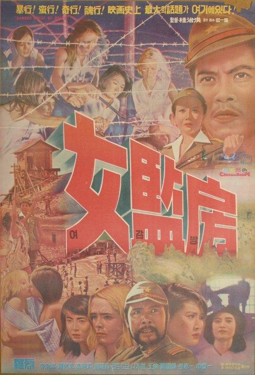 女集中营