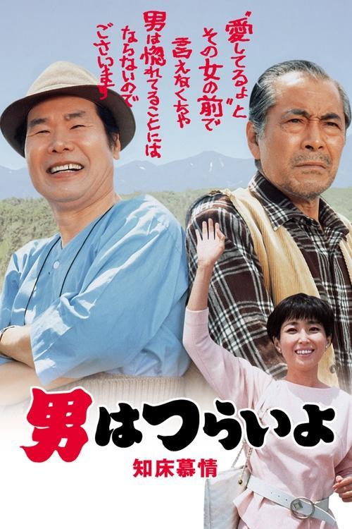 男はつらいよ 知床慕情