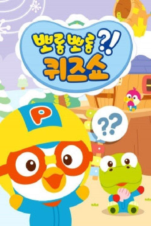 뽀롱뽀롱 퀴즈쇼