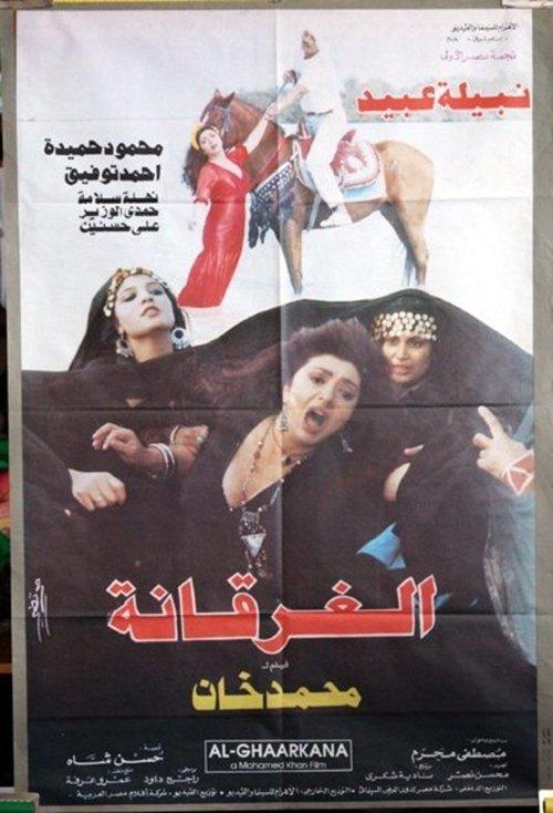 الغرقانة