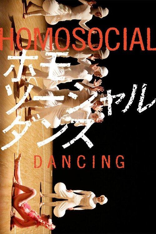 ホモソーシャルダンス
