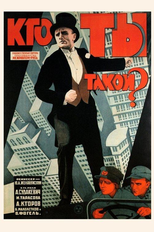 Кто ты такой?