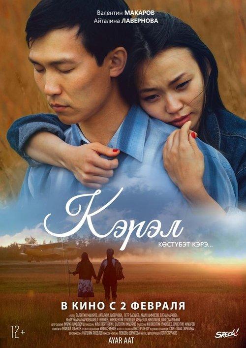 Кэрэл: Көстүбэт кэрэ