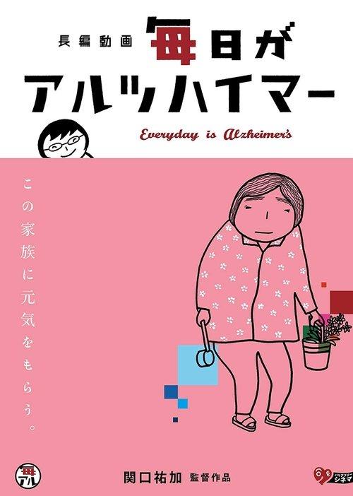 毎日がアルツハイマー