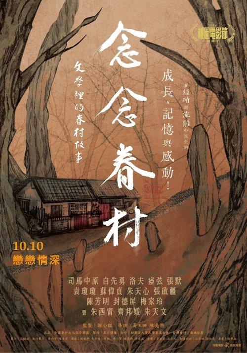 念念眷村：文學裡的眷村故事