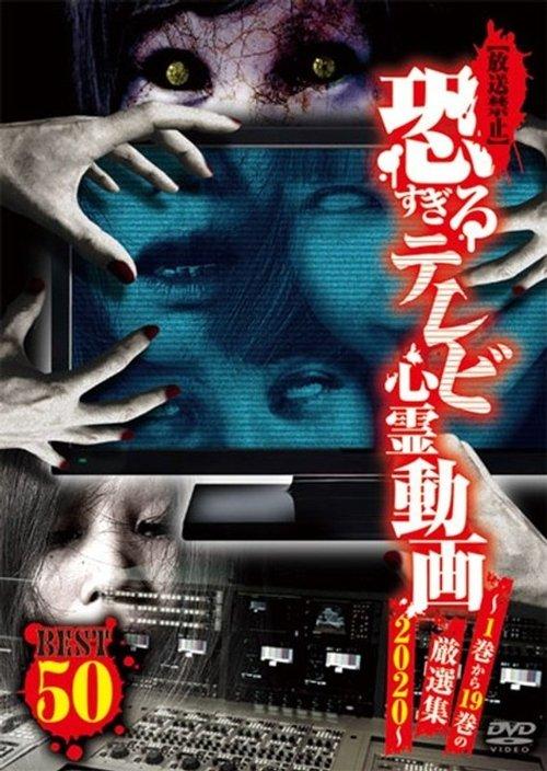 【放送禁止】恐すぎるテレビ心霊動画BEST50 ～1巻から19巻の厳選集 2020～