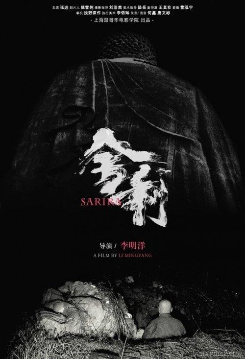 舍利