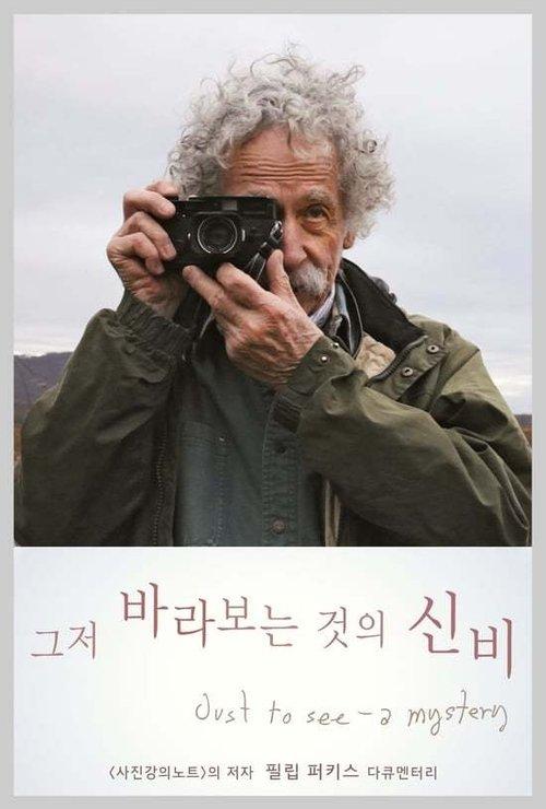 그저 바라보는 것의 신비