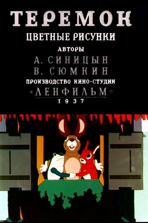 Теремок
