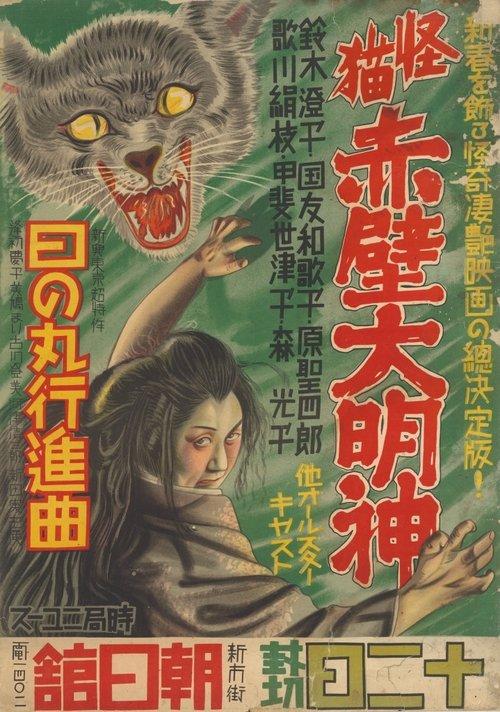 怪猫赤壁大明神