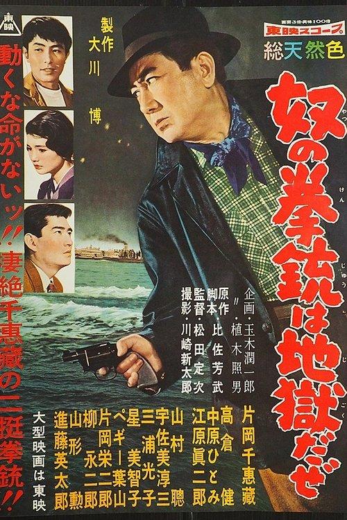 奴の拳銃は地獄だぜ
