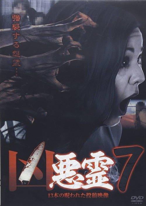 悪霊 13本の呪われた投稿映像 Vol.7