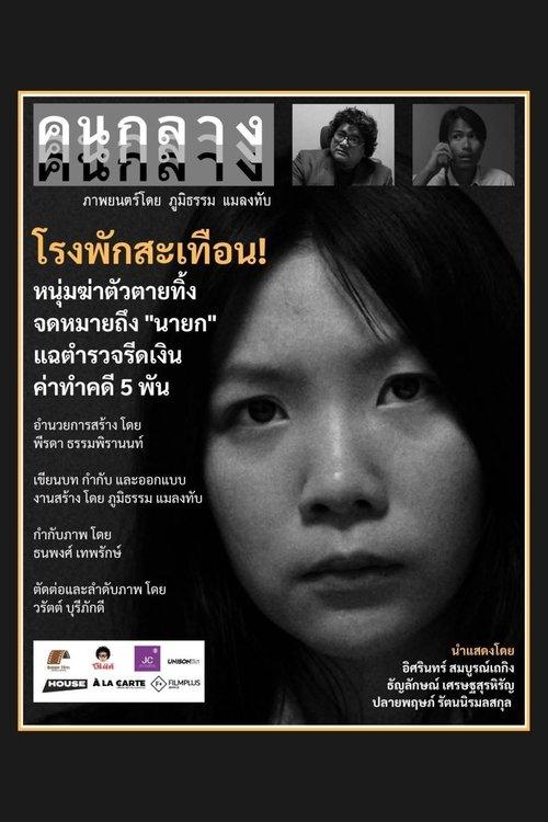 คนกลาง
