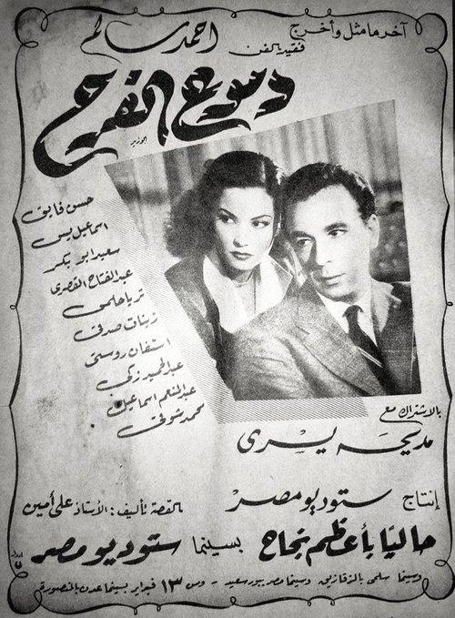 دموع الفرح