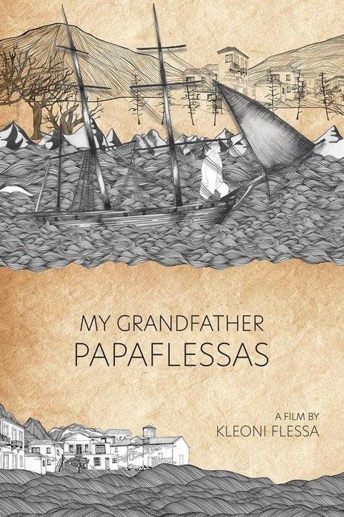 Ο ΠΑΠΠΟΥΣ ΜΟΥ Ο ΠΑΠΑΦΛΕΣΣΑΣ