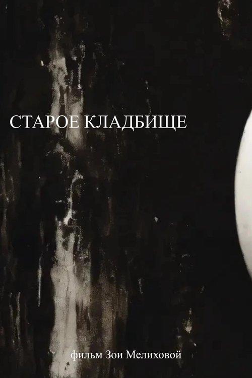 Старое кладбище