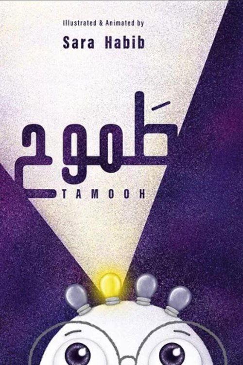 طَموح