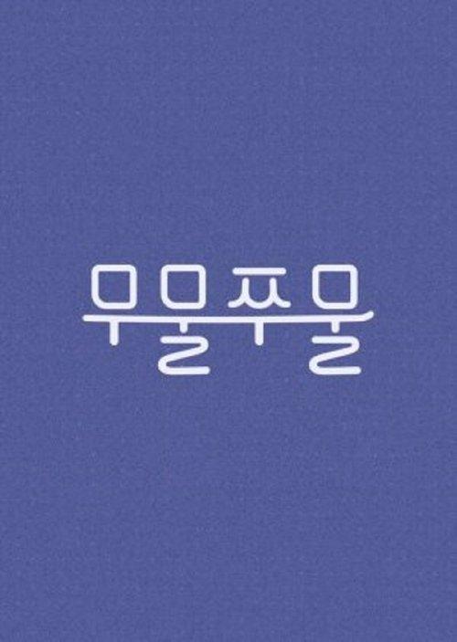 무물쭈물
