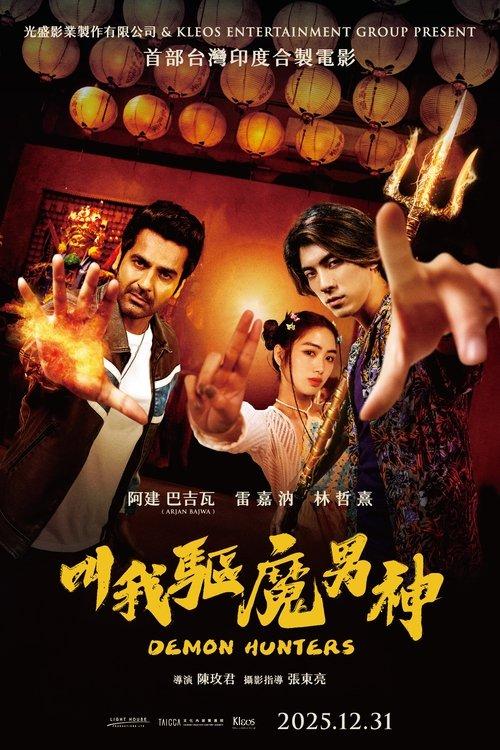 叫我驅魔男神
