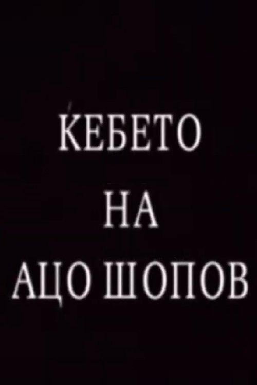 Ќебето на Ацо Шопов