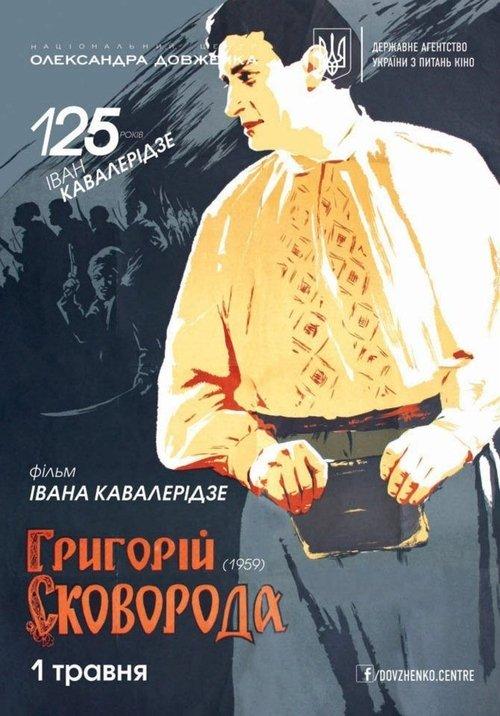 Григорий Сковорода
