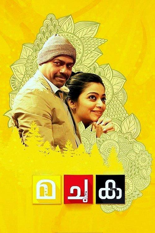 മ ചു ക