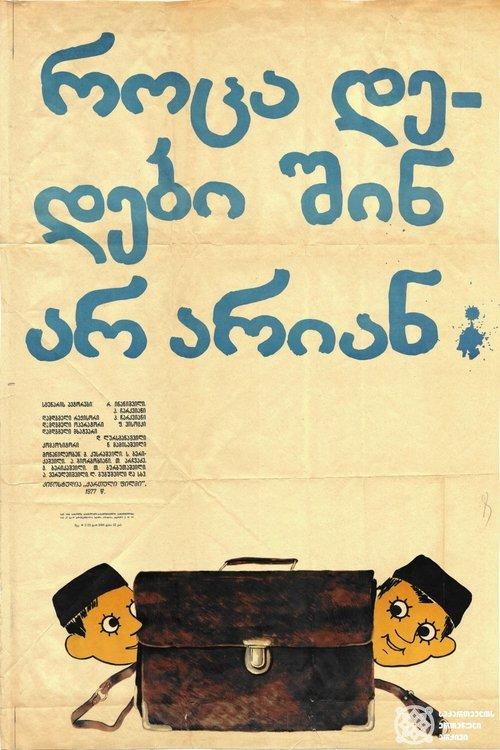 როცა დედები შინ არ არიან