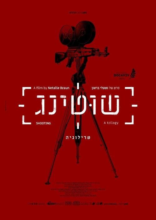 שוטינג
