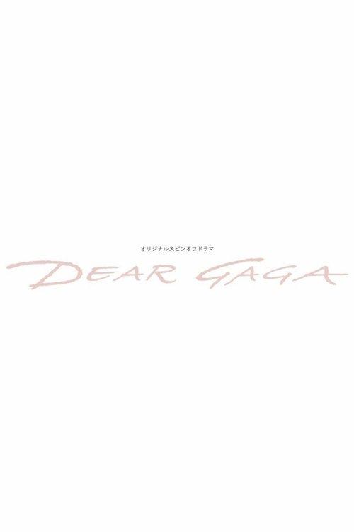 仮面ライダーリバイスオリジナルスピンオフドラマ: DEAR GAGA