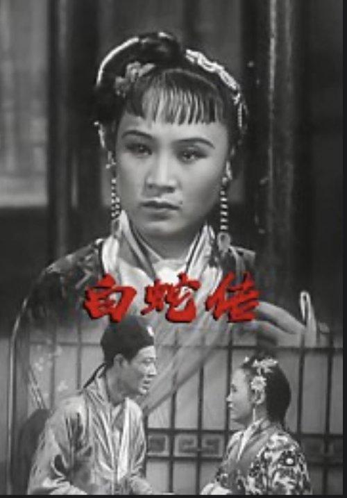 白蛇传