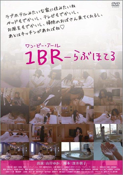 1BR らぶほてる