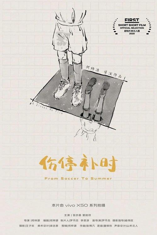 伤停补时