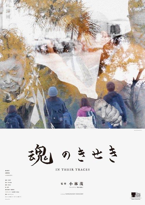 魂のきせき