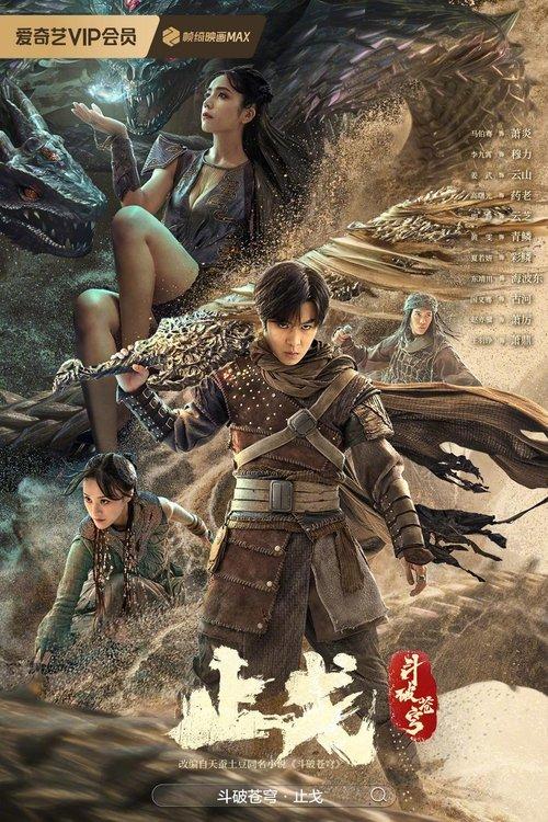 斗破苍穹2：止戈