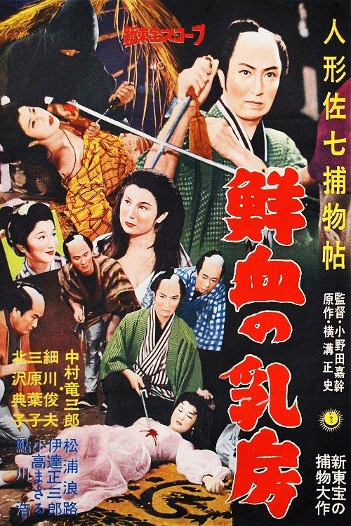 人形佐七捕物帖　鮮血の乳房