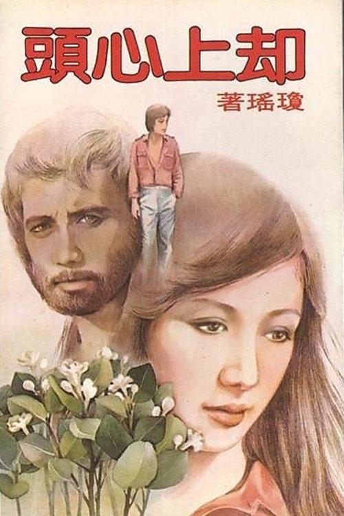 卻上心頭