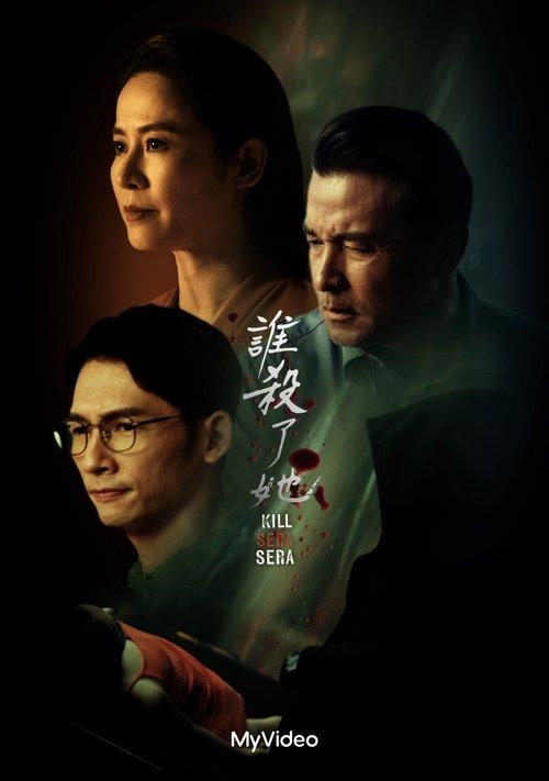 谁杀了她？