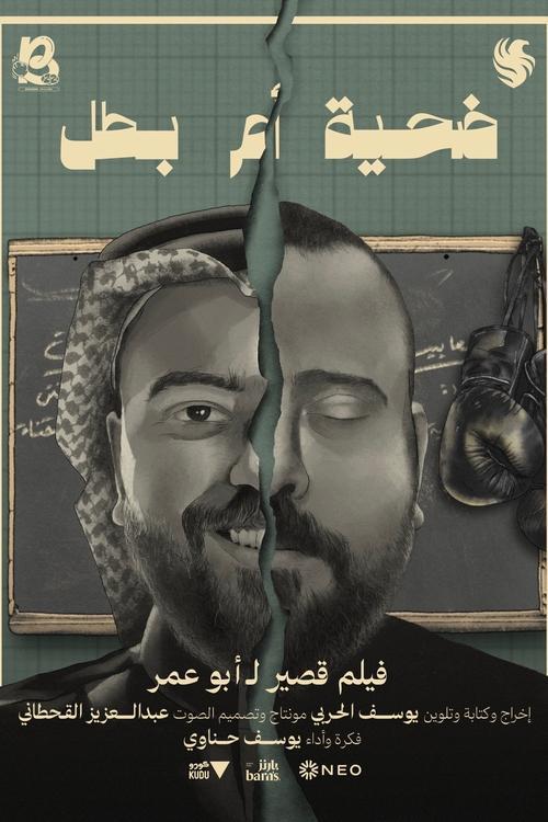 ضحية أم بطل