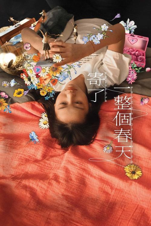 寄了一整個春天
