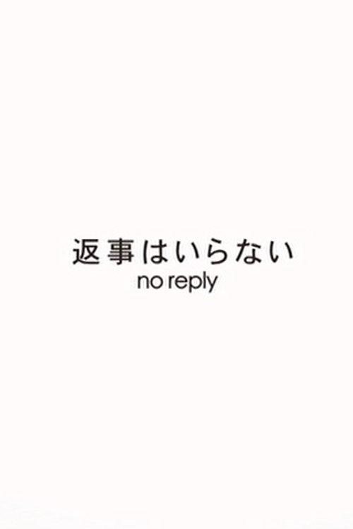 返事はいらない