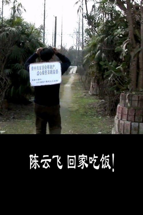 陈云飞，回家吃饭！