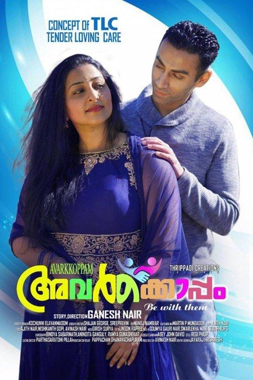 അവർക്കൊപ്പം