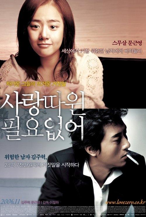 사랑따윈 필요없어